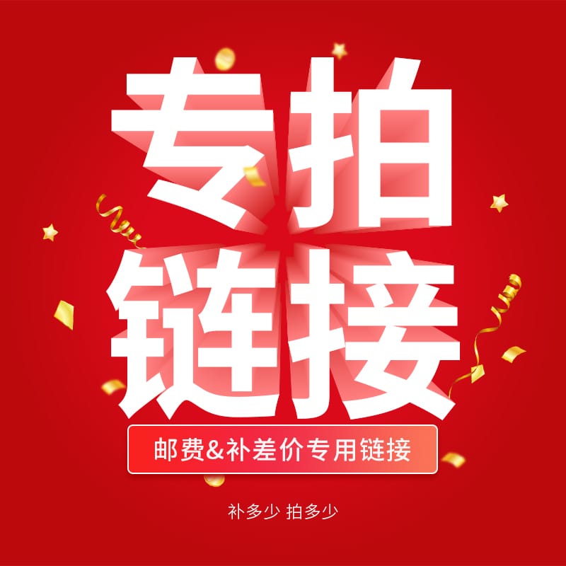 补差价链接 (勿拍)